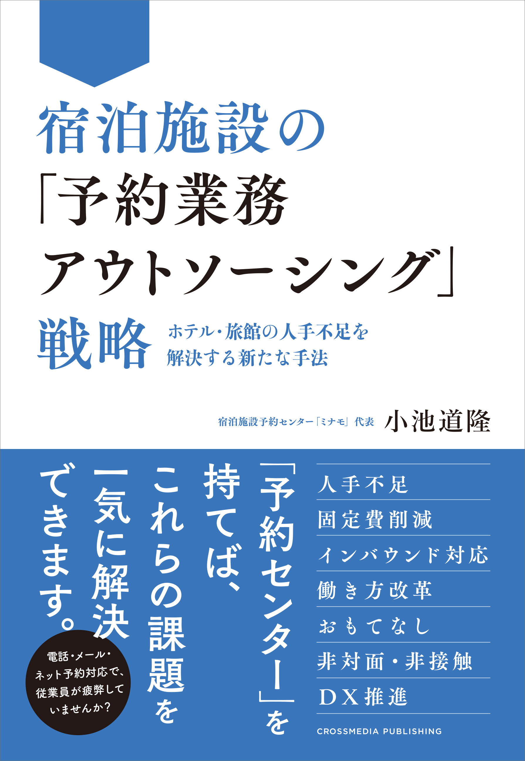 宿泊施設の「予約業務アウトソーシング」戦略－－ホテル・旅館の人手不足を解決する新たな手法