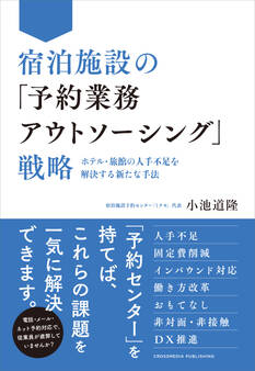宿泊施設の「予約業務アウトソーシング」戦略--ホテル・旅館の人手不足を解決する新たな手法