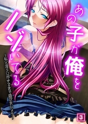 あの子が俺をノゾいてる ～私と淫らに尽きるまで遊びましょう～（3）