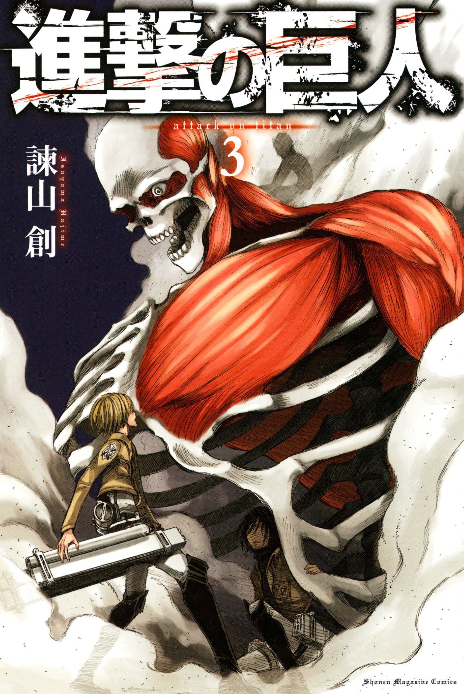 【期間限定　無料お試し版　閲覧期限2026年8月27日】進撃の巨人　ａｔｔａｃｋ ｏｎ ｔｉｔａｎ（３）