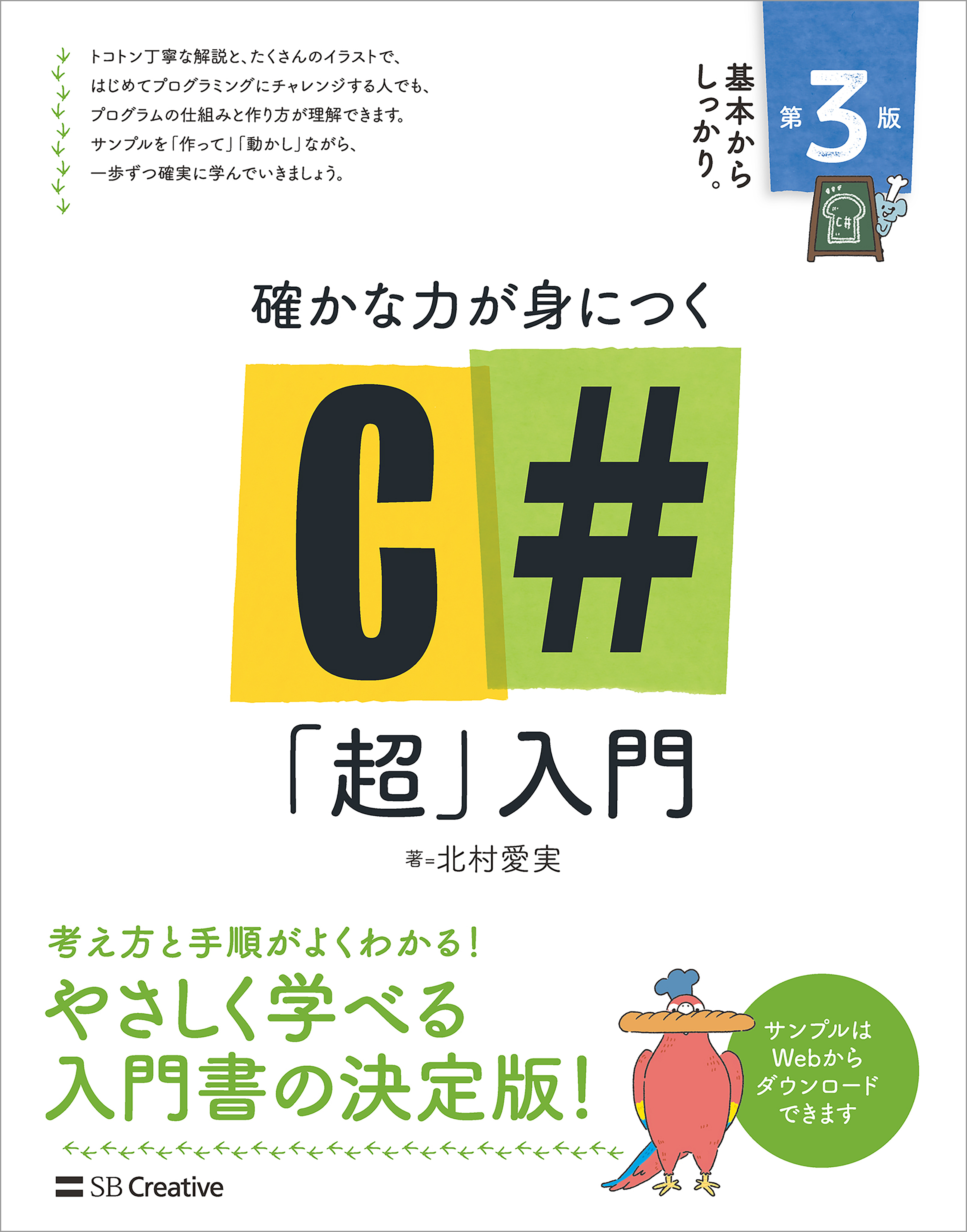 確かな力が身につく C＃「超」入門 第3版