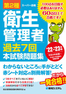 第2種衛生管理者 過去7回 本試験問題集 ’22～’23年版