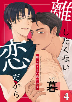 離したくない恋だから 4