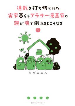連載を打ち切られた実家暮らしアラサー漫画家の親が病で倒れるとこうなる 無料 試し読みなら Amebaマンガ 旧 読書のお時間です 連載を打ち切られた実家暮らしアラサー漫画家の親が病で倒れるとこうなる 無料 試し読みなら Amebaマンガ 旧 読書のお時間です