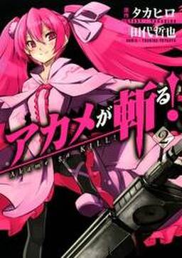 アカメが斬る 5巻 無料 試し読みなら Amebaマンガ 旧 読書のお時間です アカメが斬る 5巻 無料 試し読みなら Amebaマンガ 旧 読書のお時間です