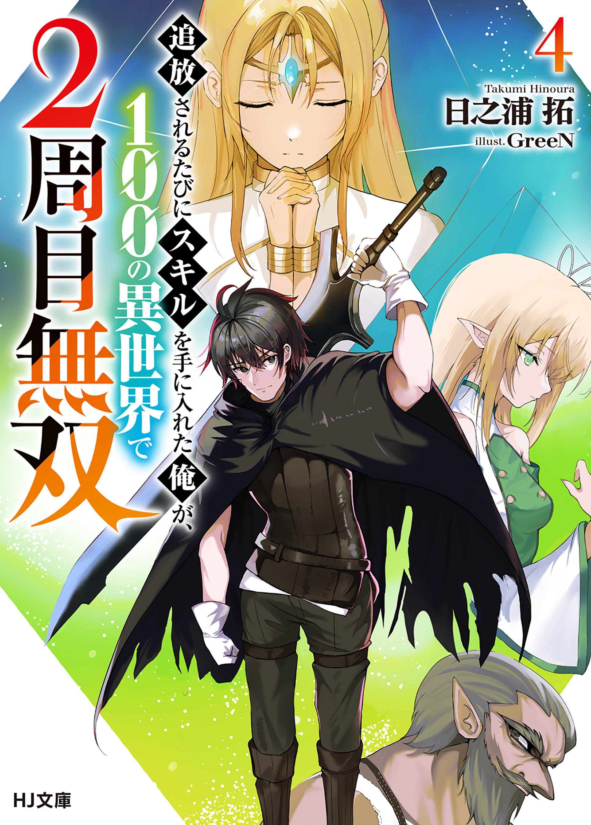 追放されるたびにスキルを手に入れた俺が、100の異世界で2周目無双