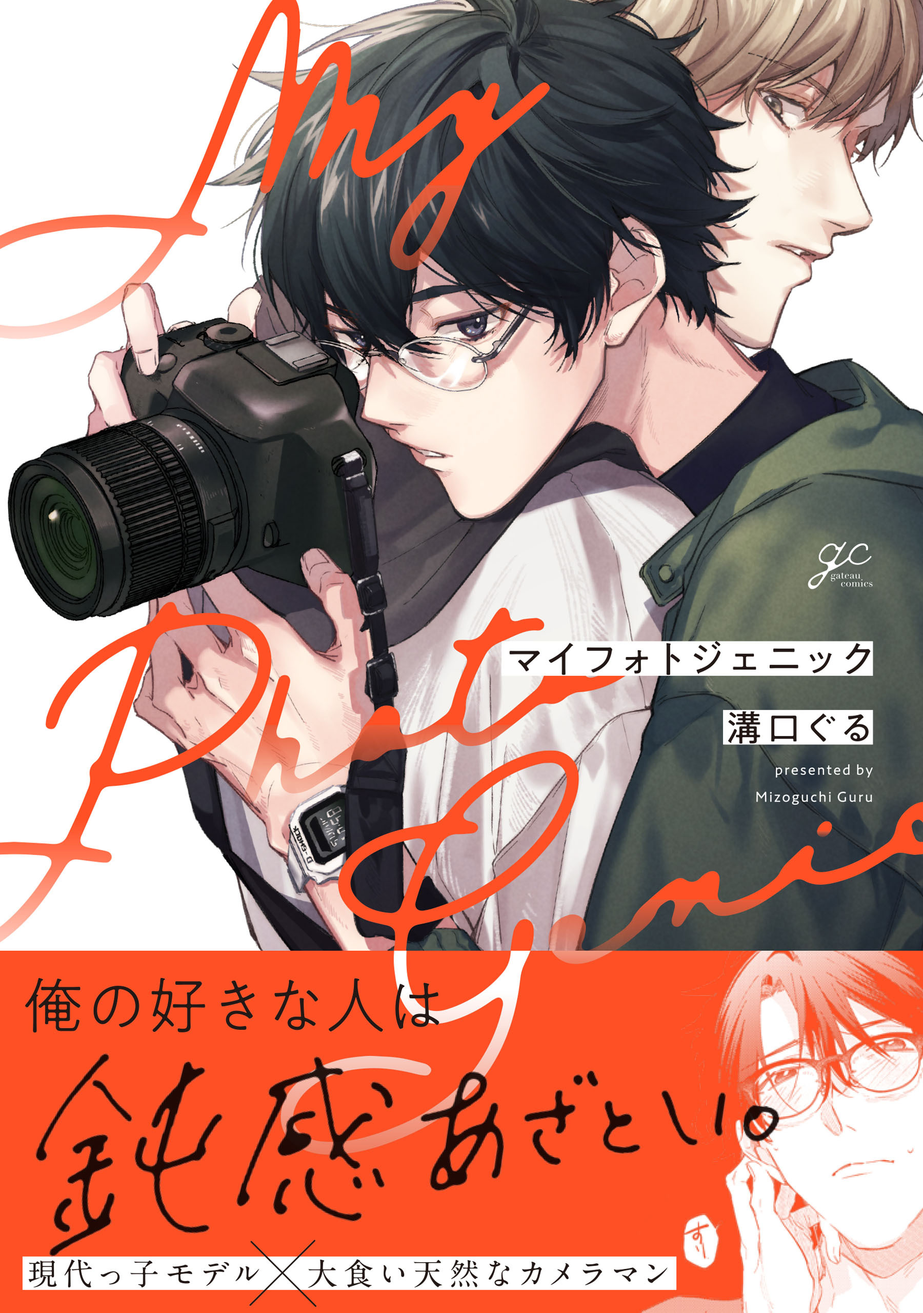 マイフォトジェニック