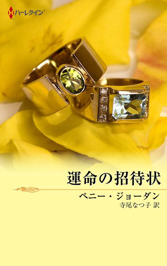 運命の招待状