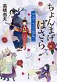 ちょんまげ、ばさら ぽんぽこ もののけ江戸語り
