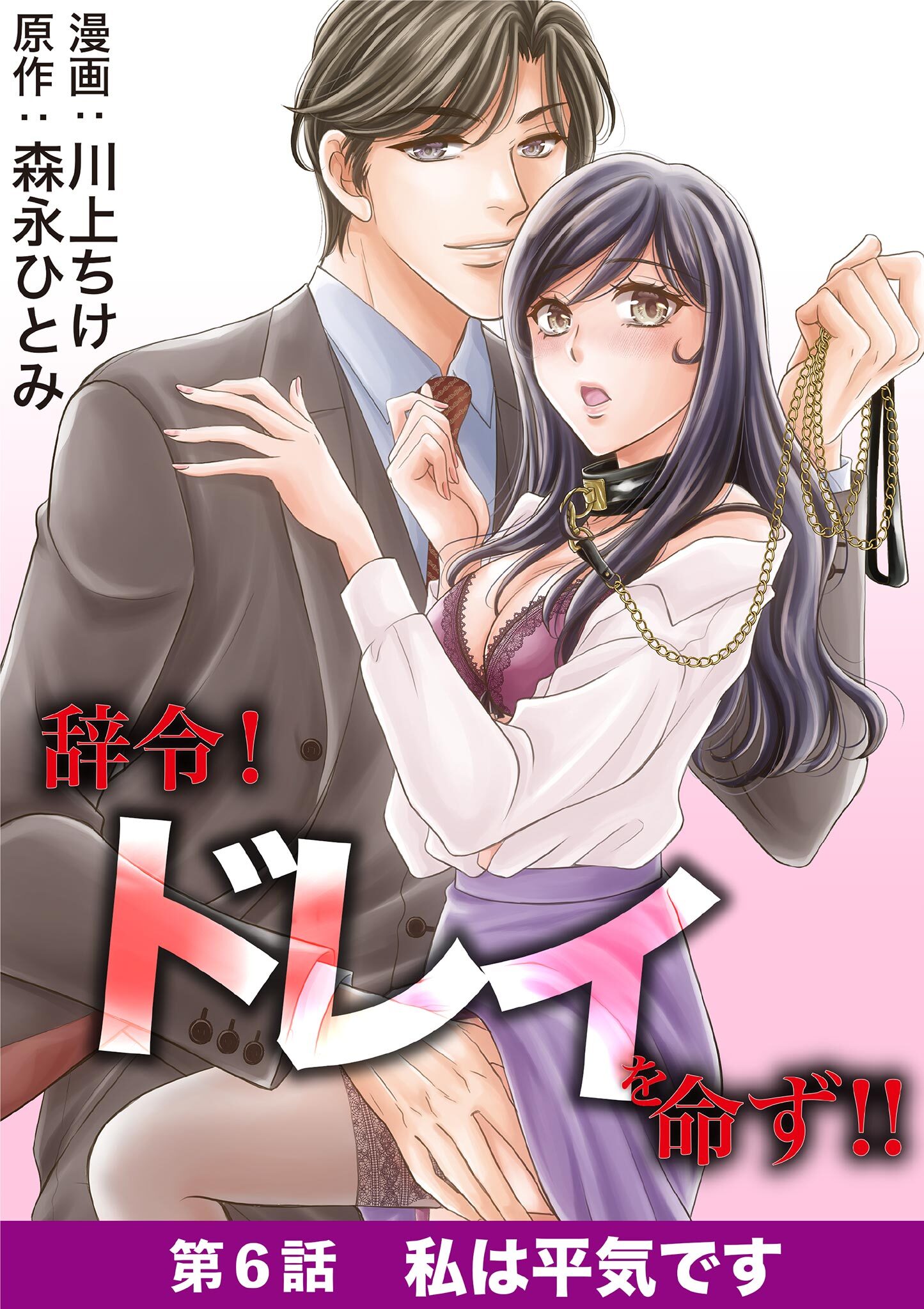 辞令！ ドレイを命ず！！ 6