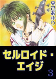 セルロイド・エイジ