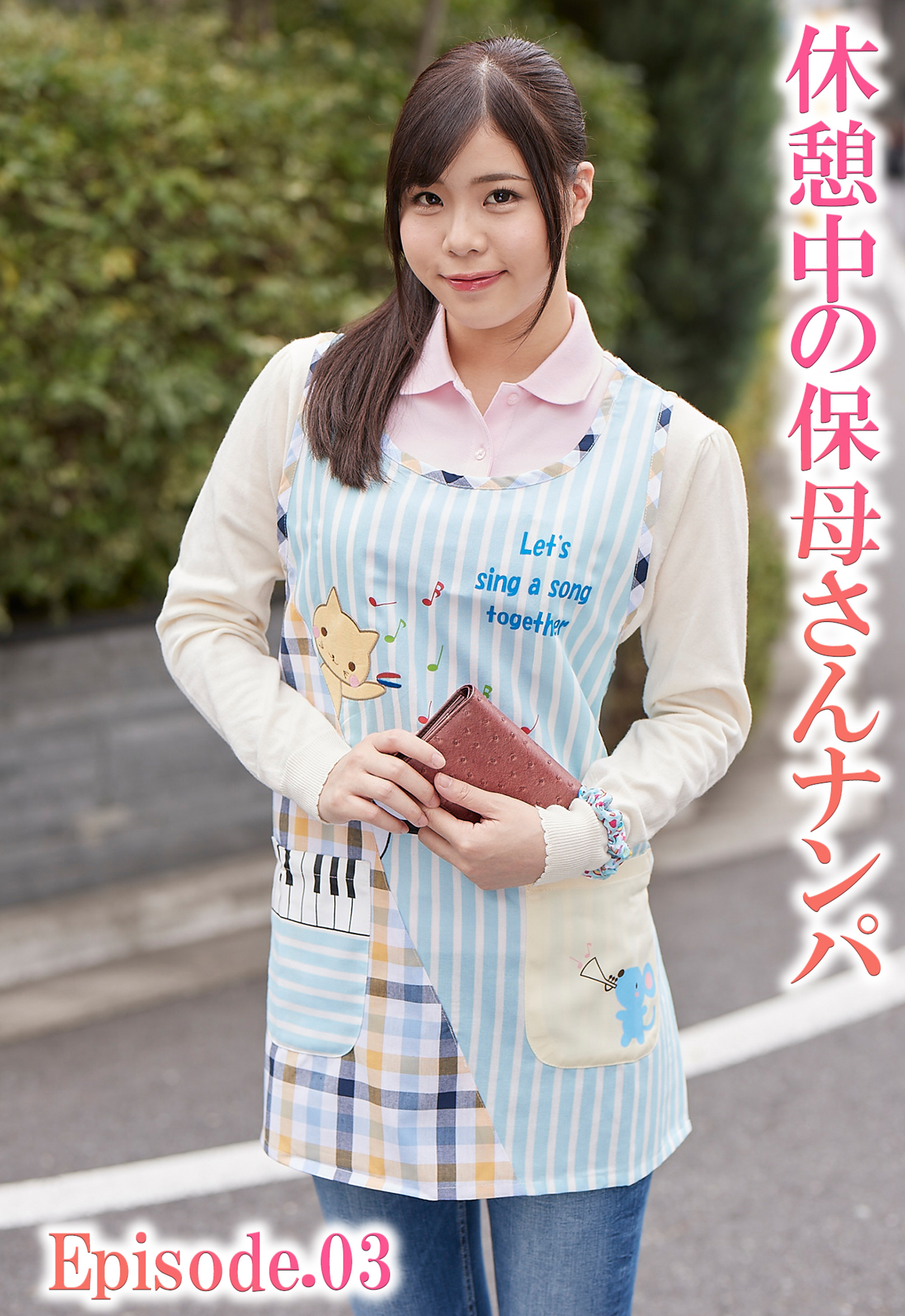 休憩中の保母さんナンパ Episode.03