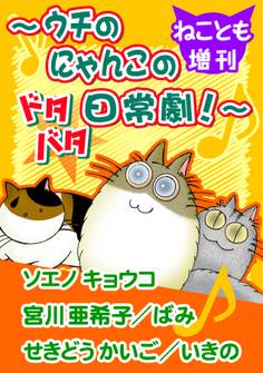 ねことも増刊~ウチのにゃんこのドタバタ日常劇!~
