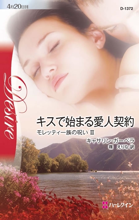 モレッティ一族の呪い