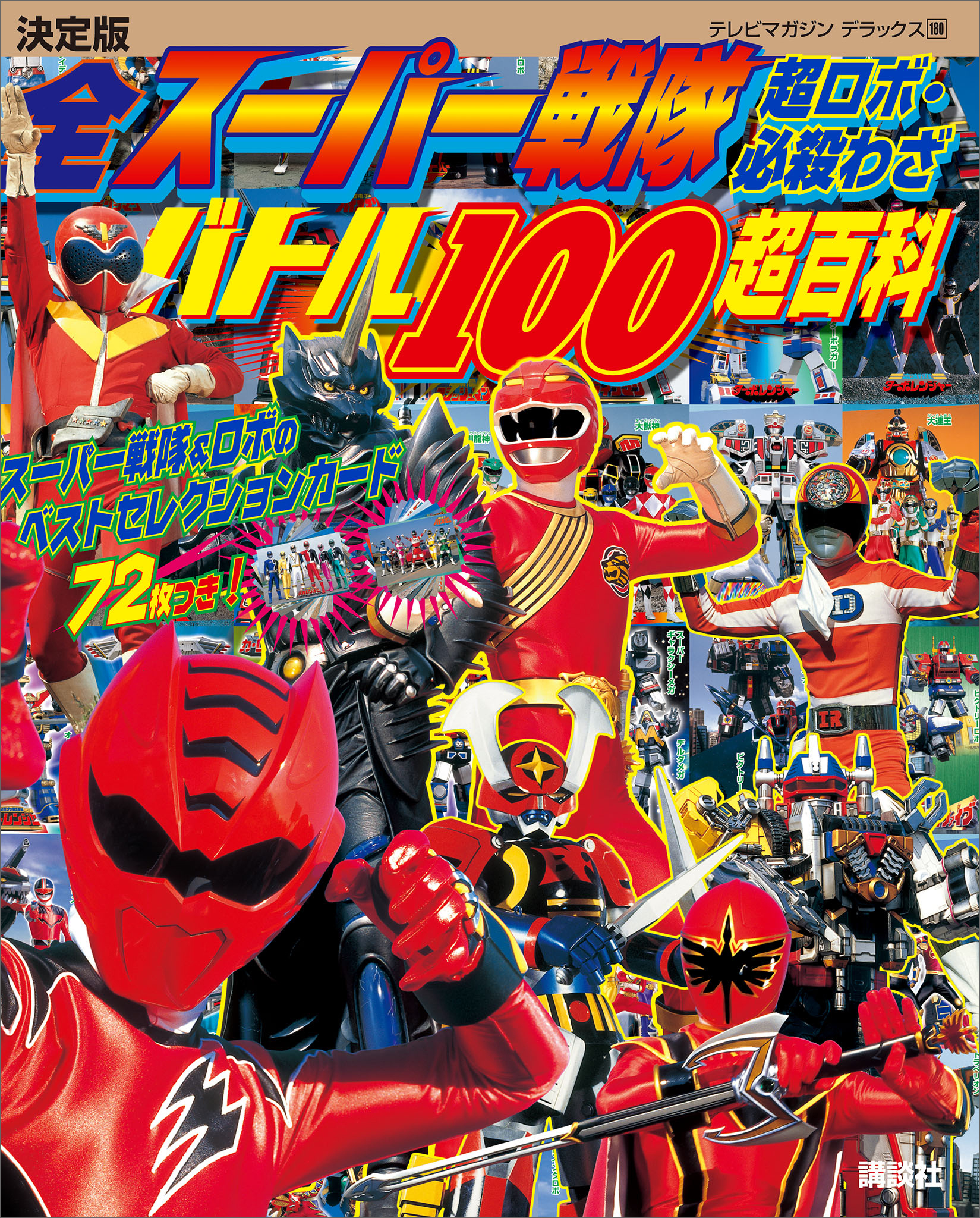 決定版　全スーパー戦隊　超ロボ・必殺わざバトル１００超百科
