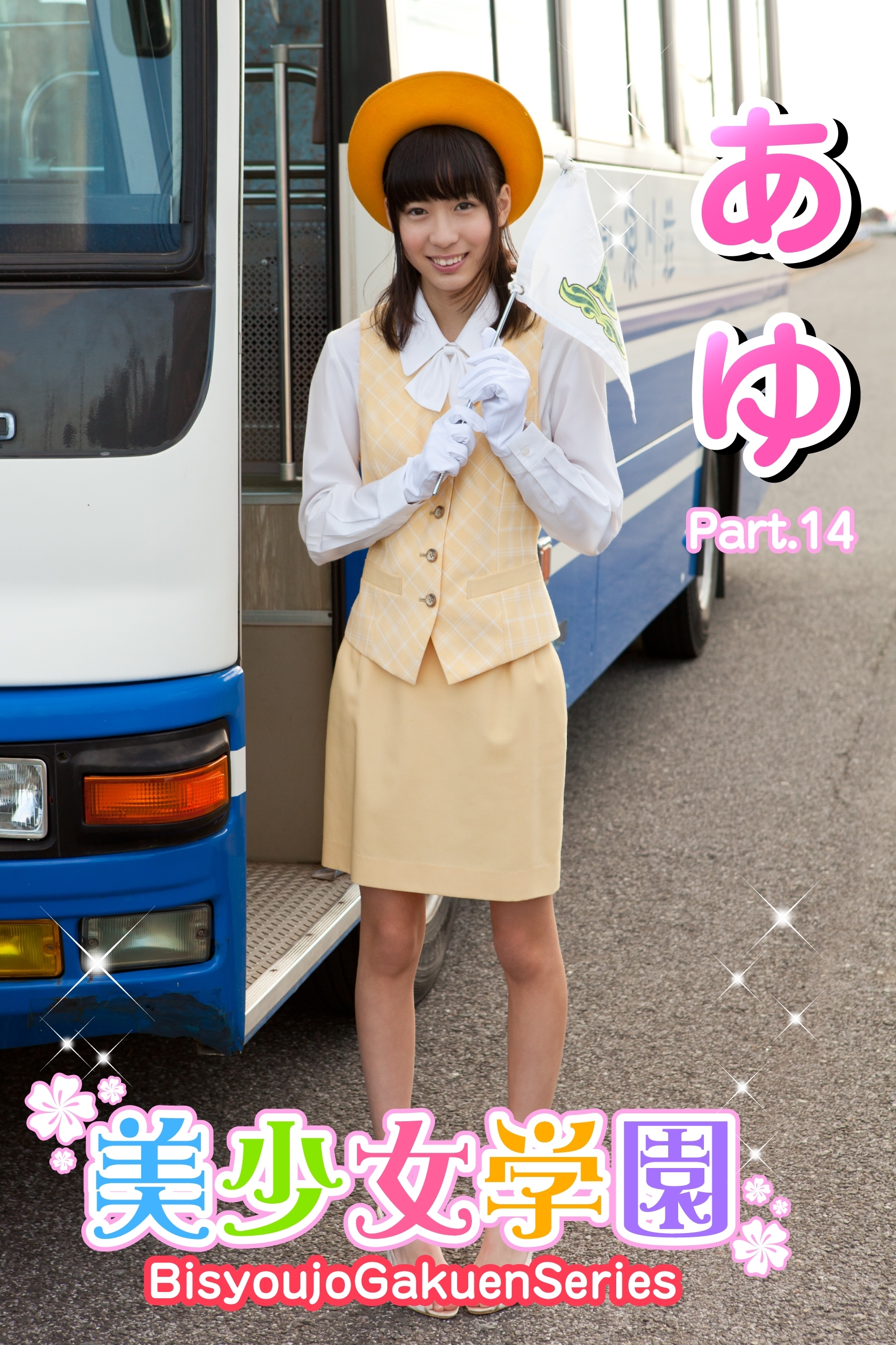 美少女学園　あゆ　Part.14(Ver2.5)