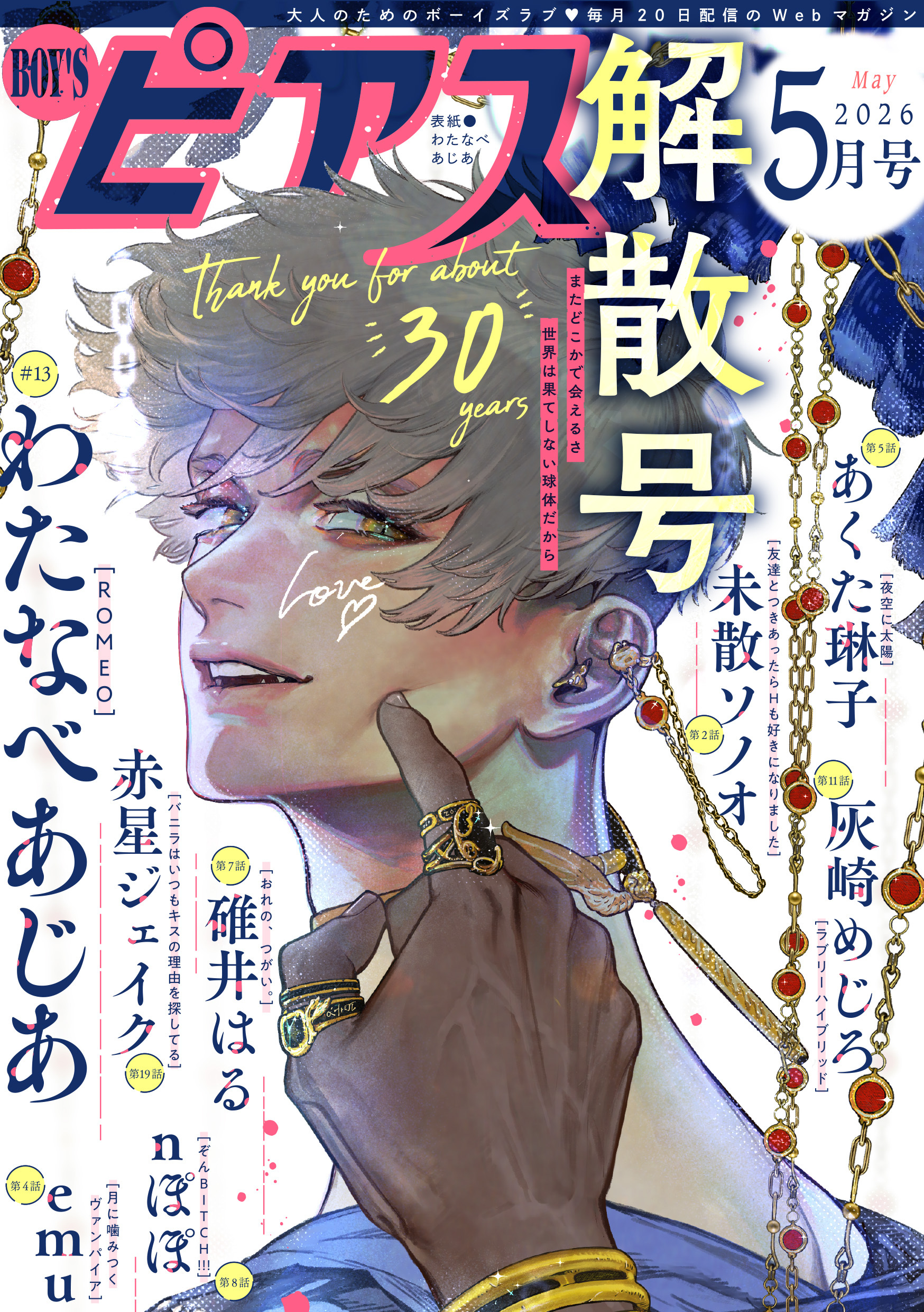 BOY’Sピアス 2026年5月号