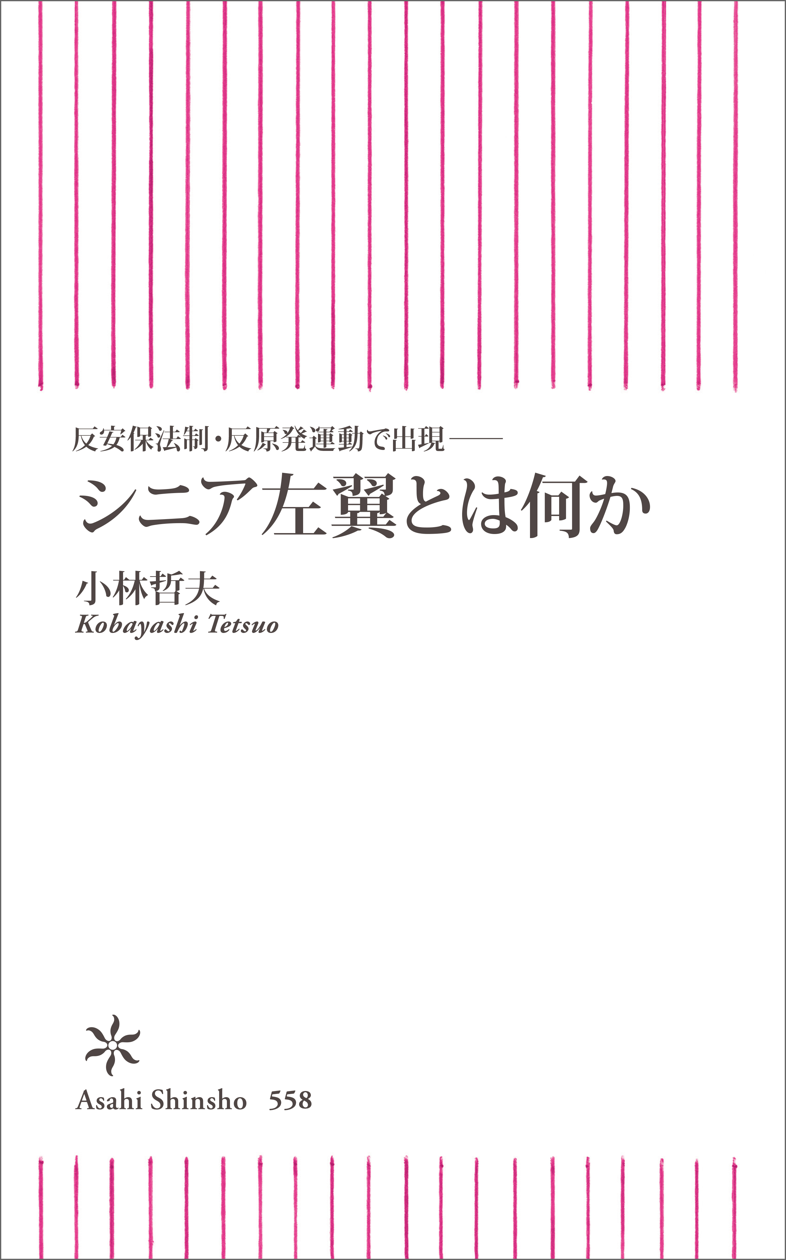 反安保法制・反原発運動で出現──　シニア左翼とは何か