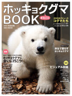 ホッキョクグマまるごとBOOK