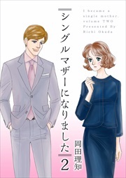シングルマザーになりました2