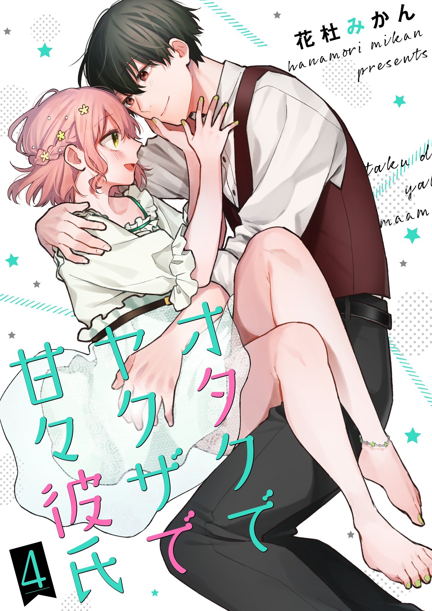 オタクでヤクザで甘々彼氏【描き下ろしおまけ付き特装版】