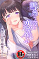 【18禁CG集版】雪舞う夜に恋慕ふ―雪女と人間の純愛エッチ―