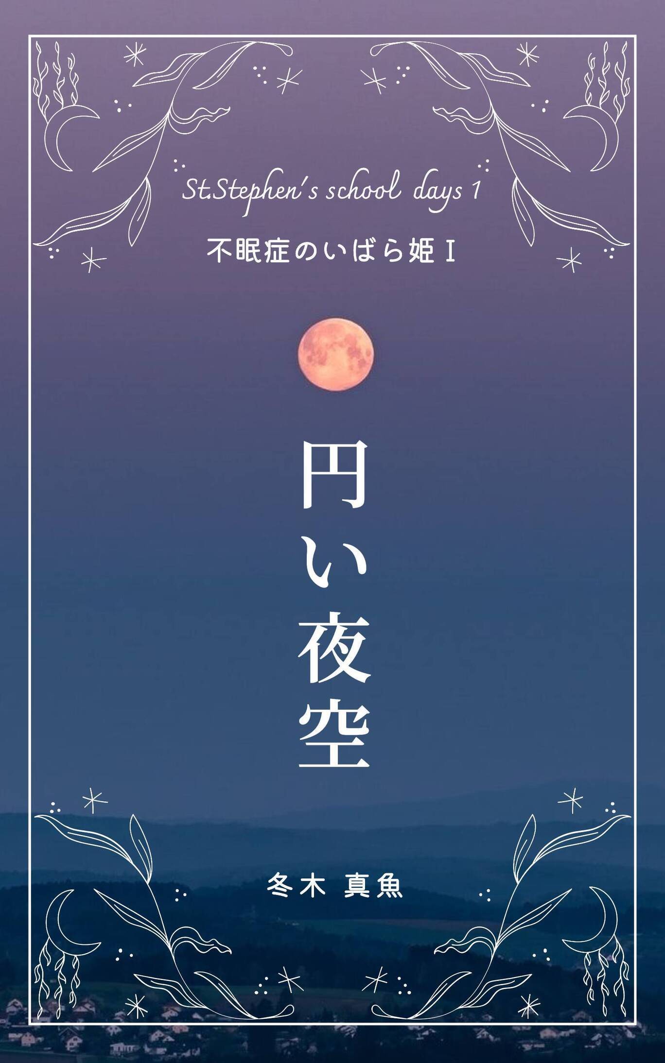 円い夜空