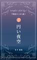 円い夜空 ~不眠症のいばら姫1~