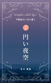 円い夜空