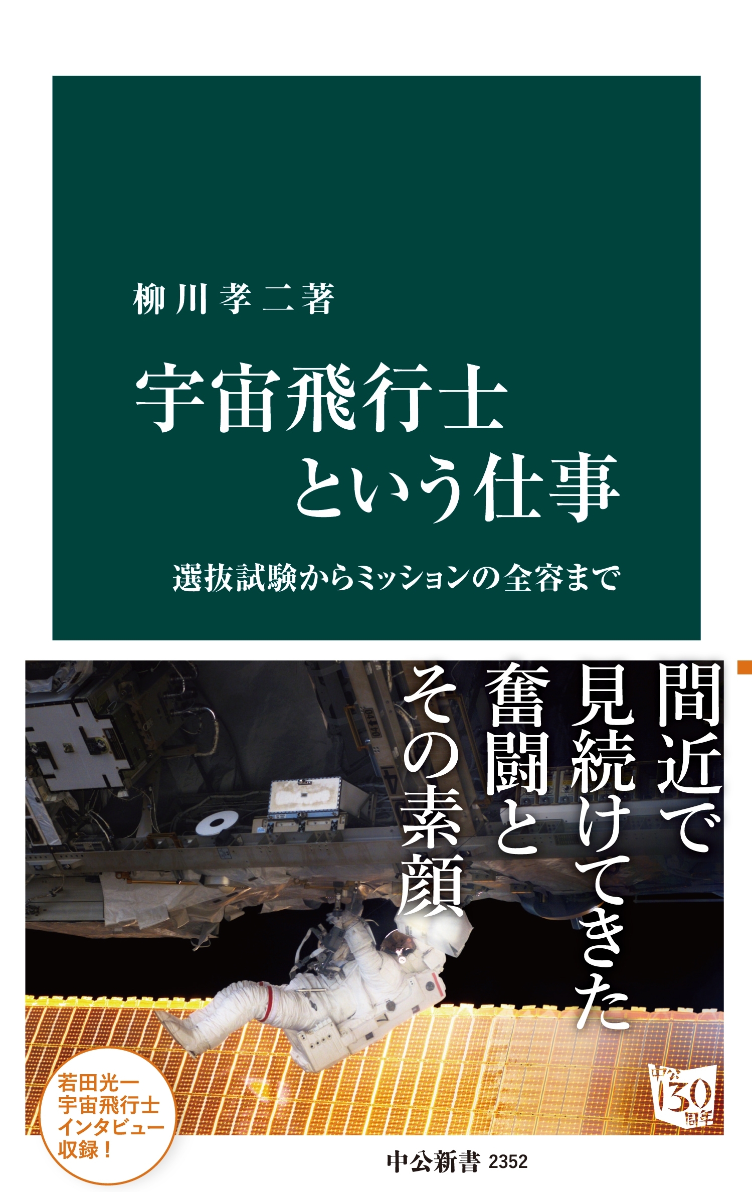 宇宙飛行士という仕事　選抜試験からミッションの全容まで