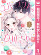 ネバーランドの白川さん【期間限定無料】 1