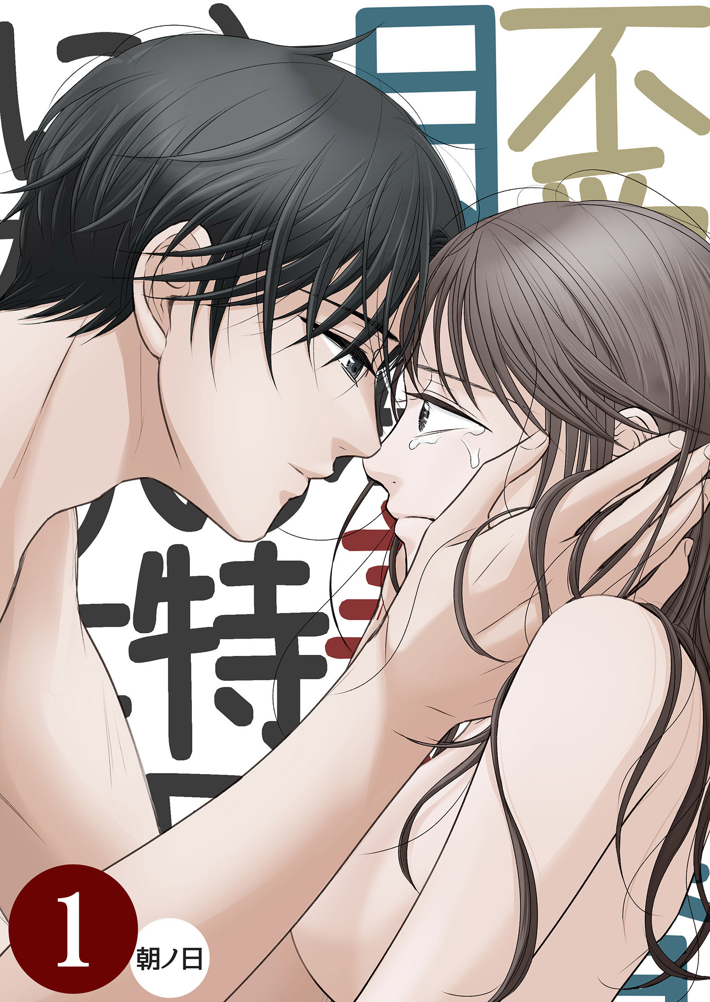 不愛想な香月くん、美咲さんの特別になりたい【分冊版】1