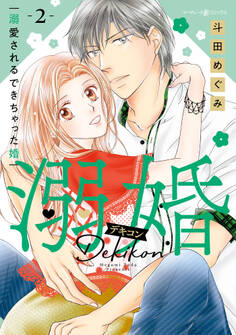 溺婚~溺愛されるできちゃった婚~