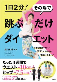跳ぶだけダイエット~1日2分! その場で~