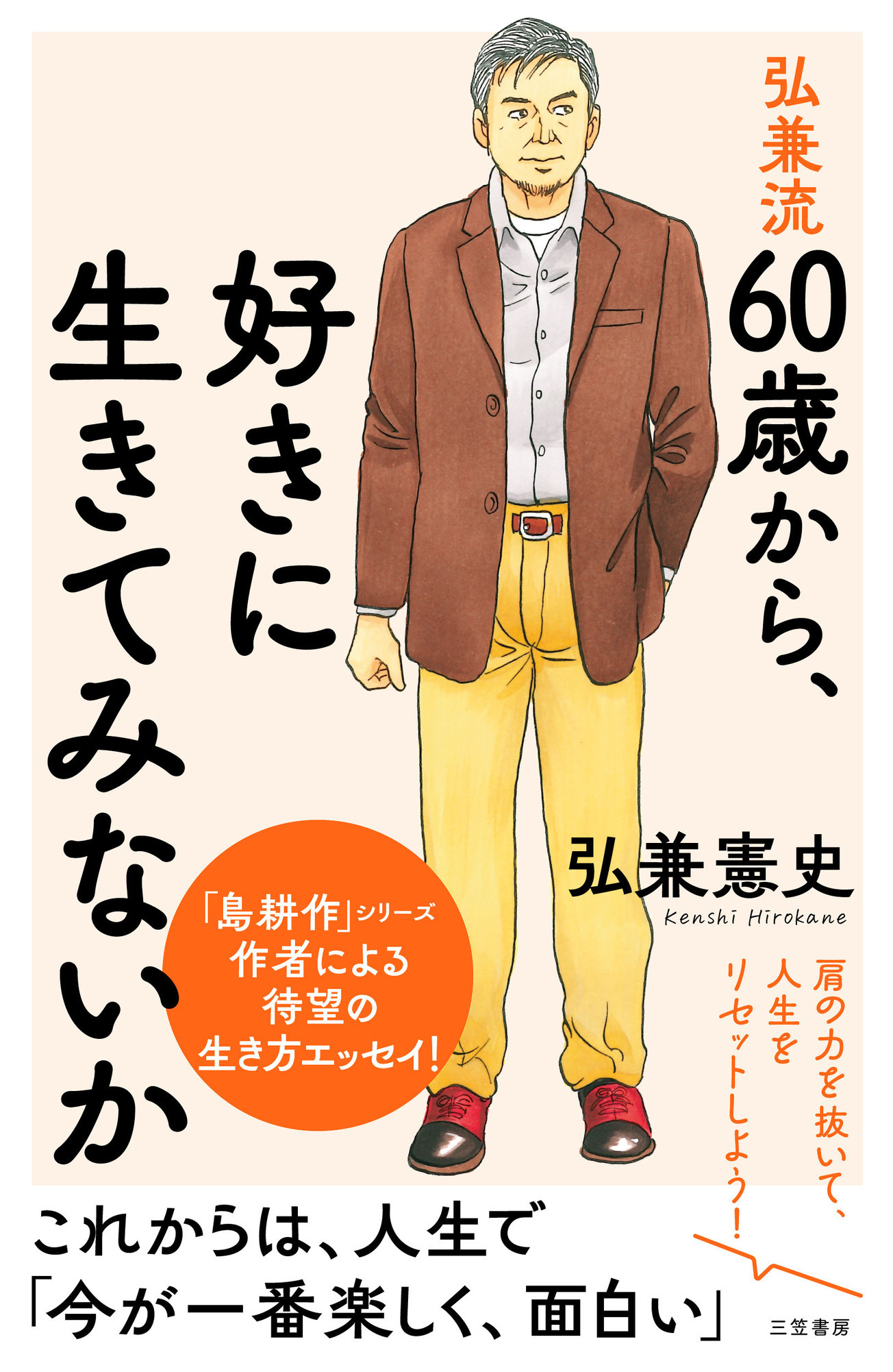 弘兼流　６０歳から、好きに生きてみないか