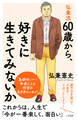 弘兼流 60歳から、好きに生きてみないか