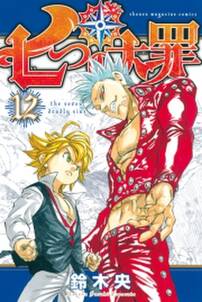 七つの大罪 12 無料 試し読みなら Amebaマンガ 旧 読書のお時間です