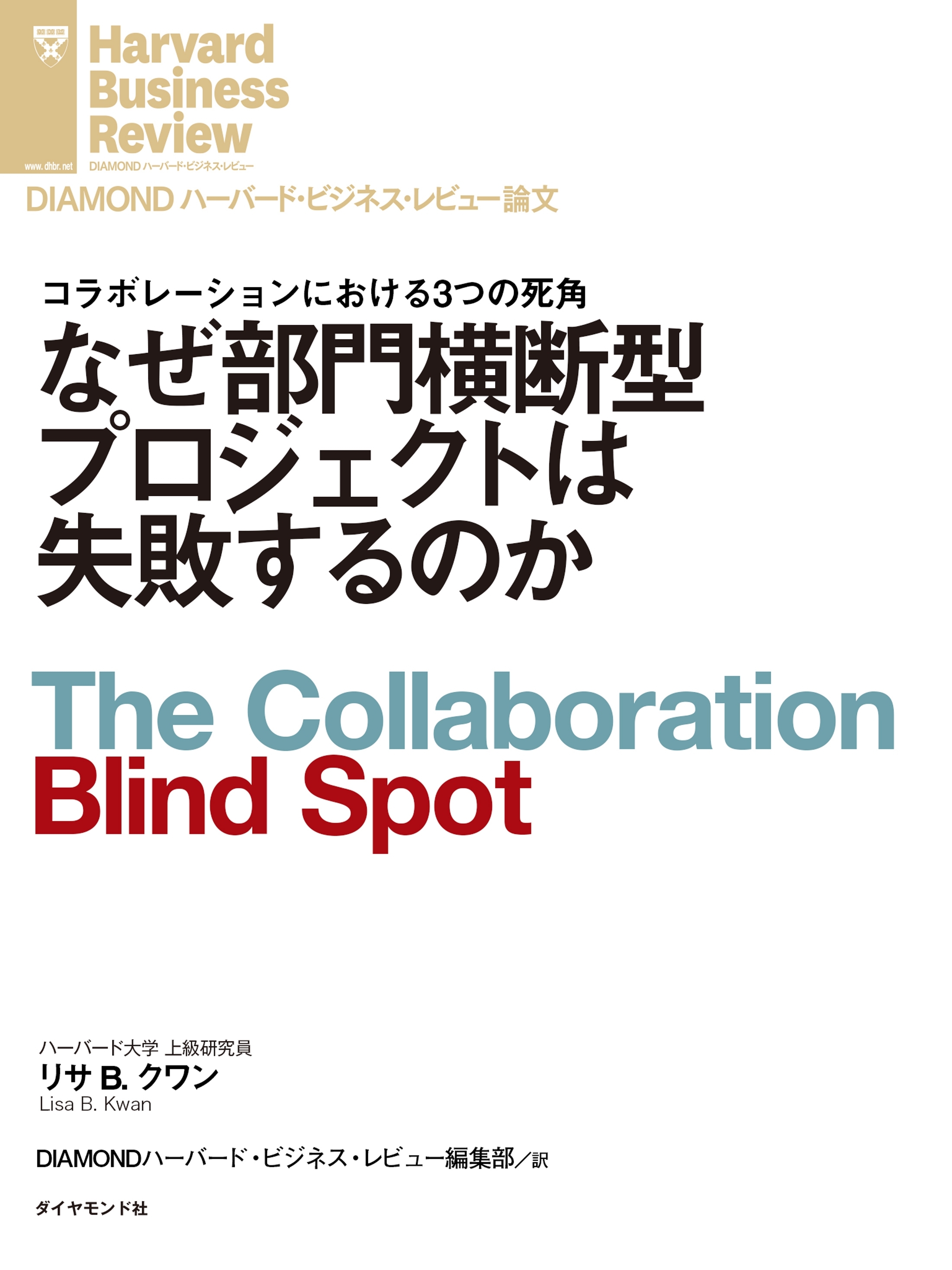 なぜ部門横断型プロジェクトは失敗するのか