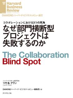 なぜ部門横断型プロジェクトは失敗するのか