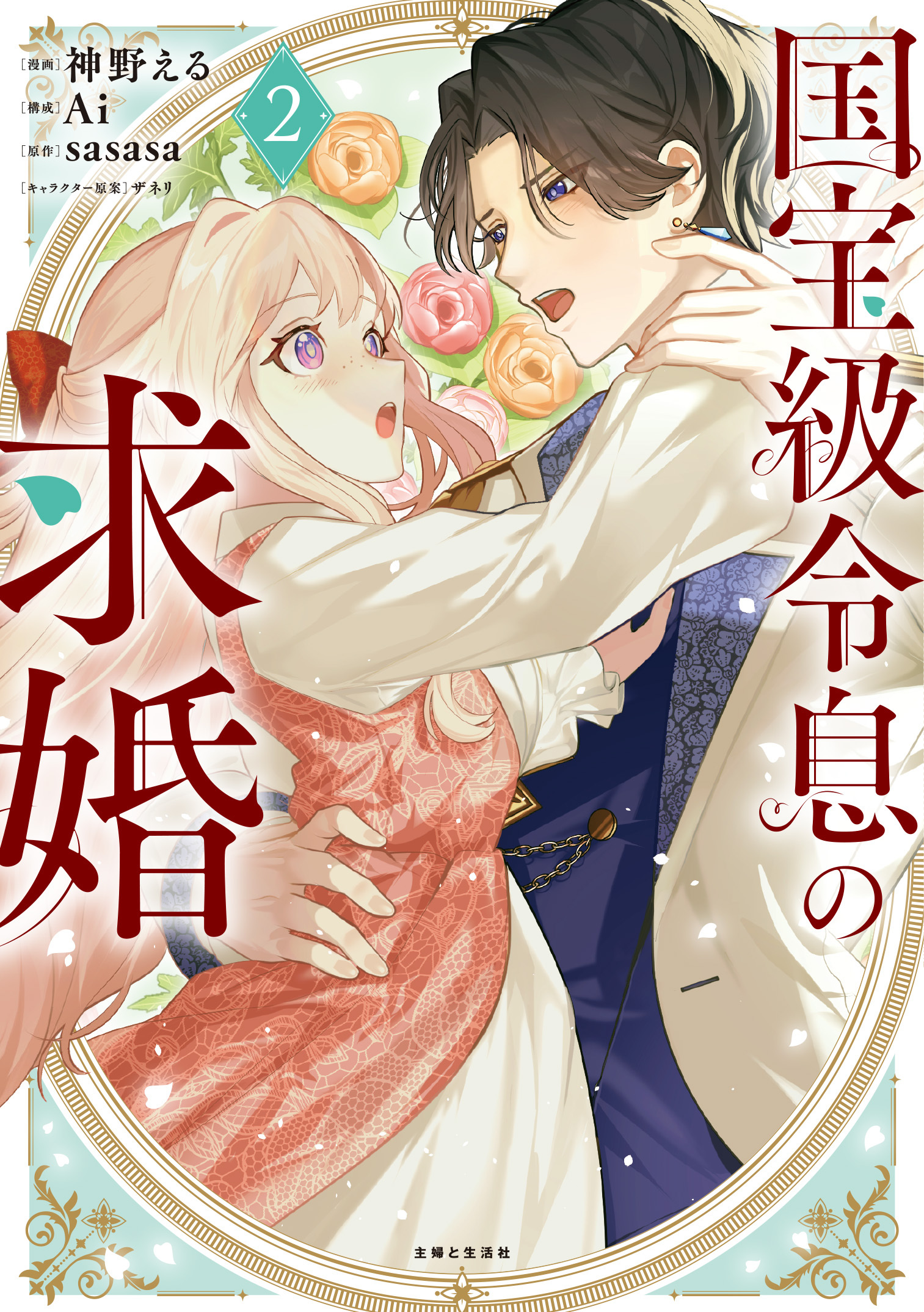 国宝級令息の求婚（コミック）【電子版特典付】２