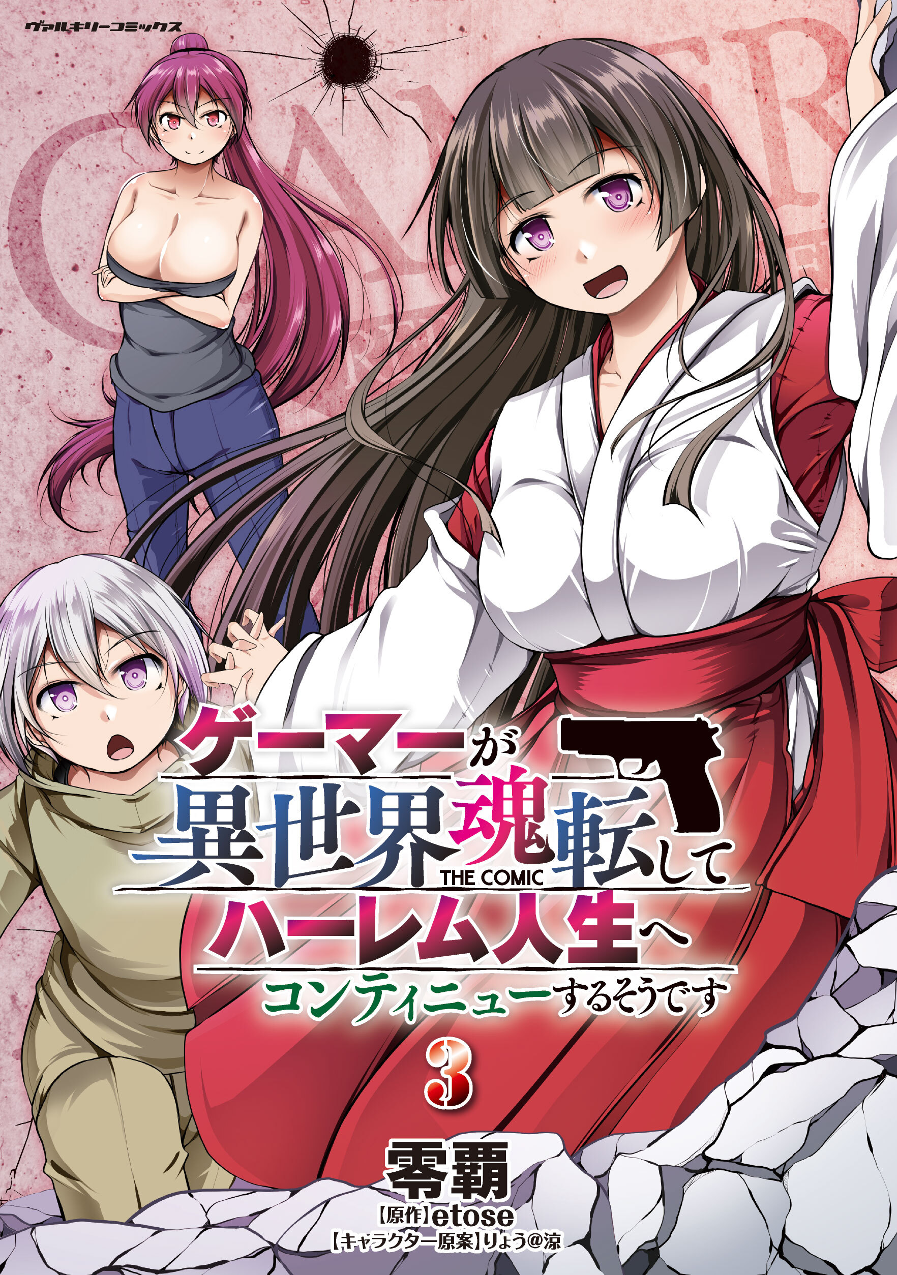 ゲーマーが異世界魂転してハーレム人生へコンティニューするそうです　THE COMIC