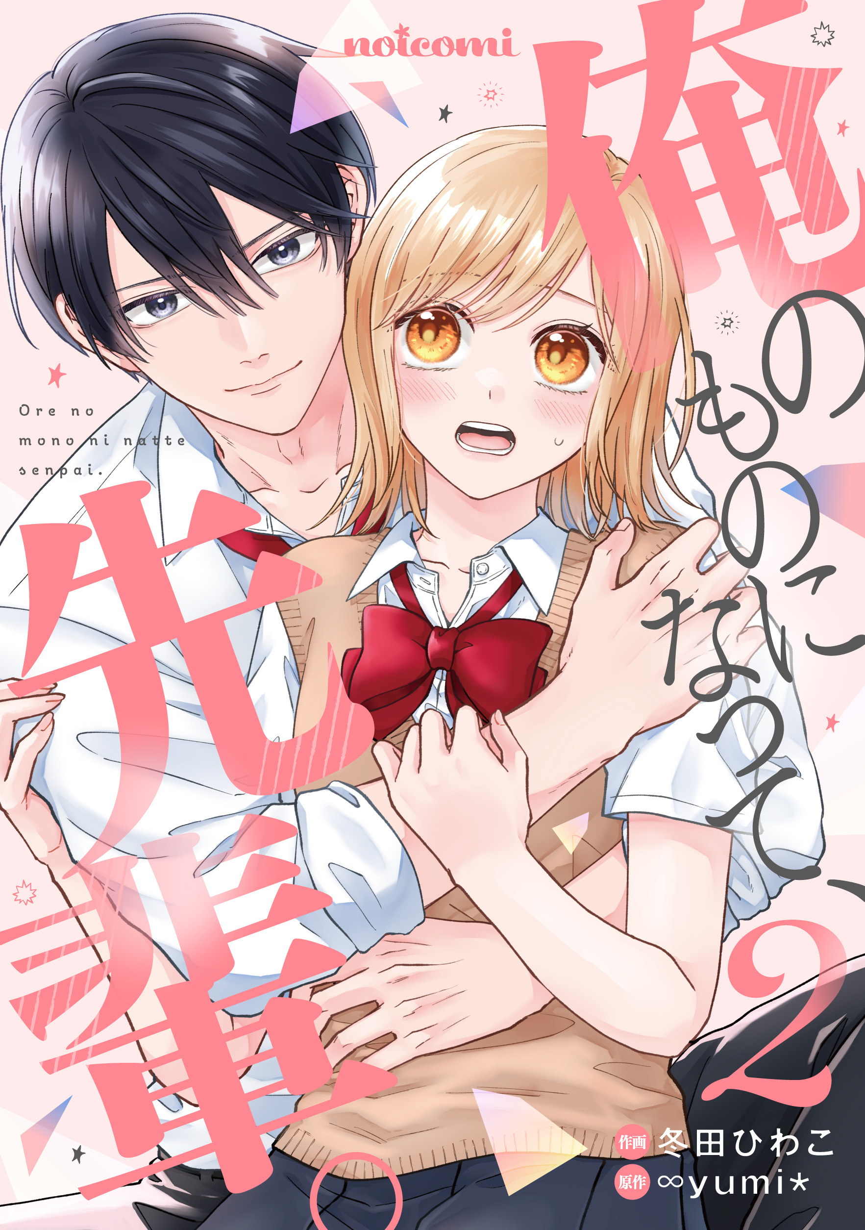 俺のものになって、先輩。 2巻