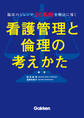 臨床のジレンマ30事例を解決に導く 看護管理と倫理の考えかた