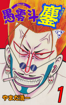 愚零斗鏖【分冊版】 1