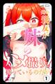 俺の親友が妹のハメ撮りを持っているのだが①(単話)【モザイク版】