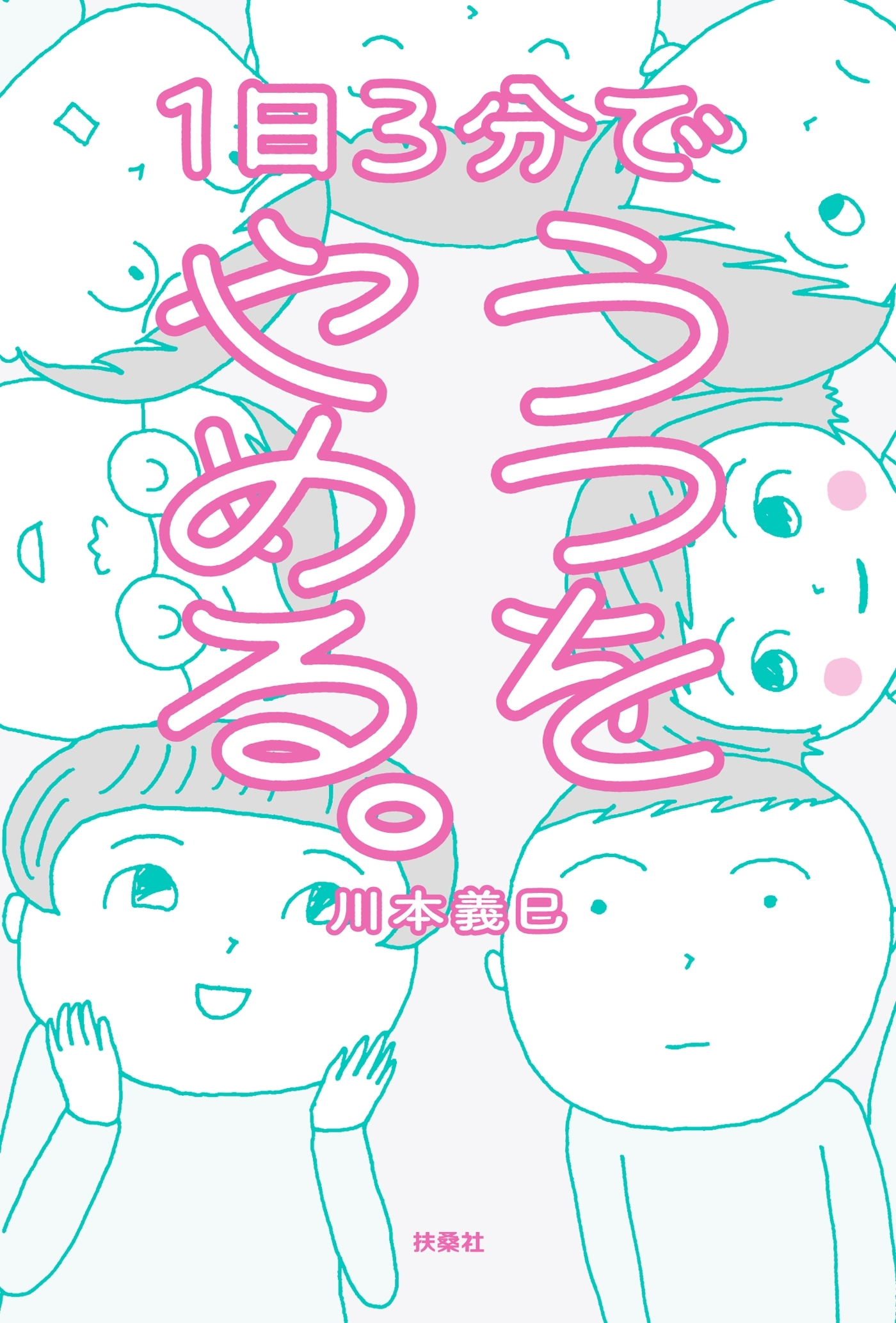 1日3分でうつをやめる。