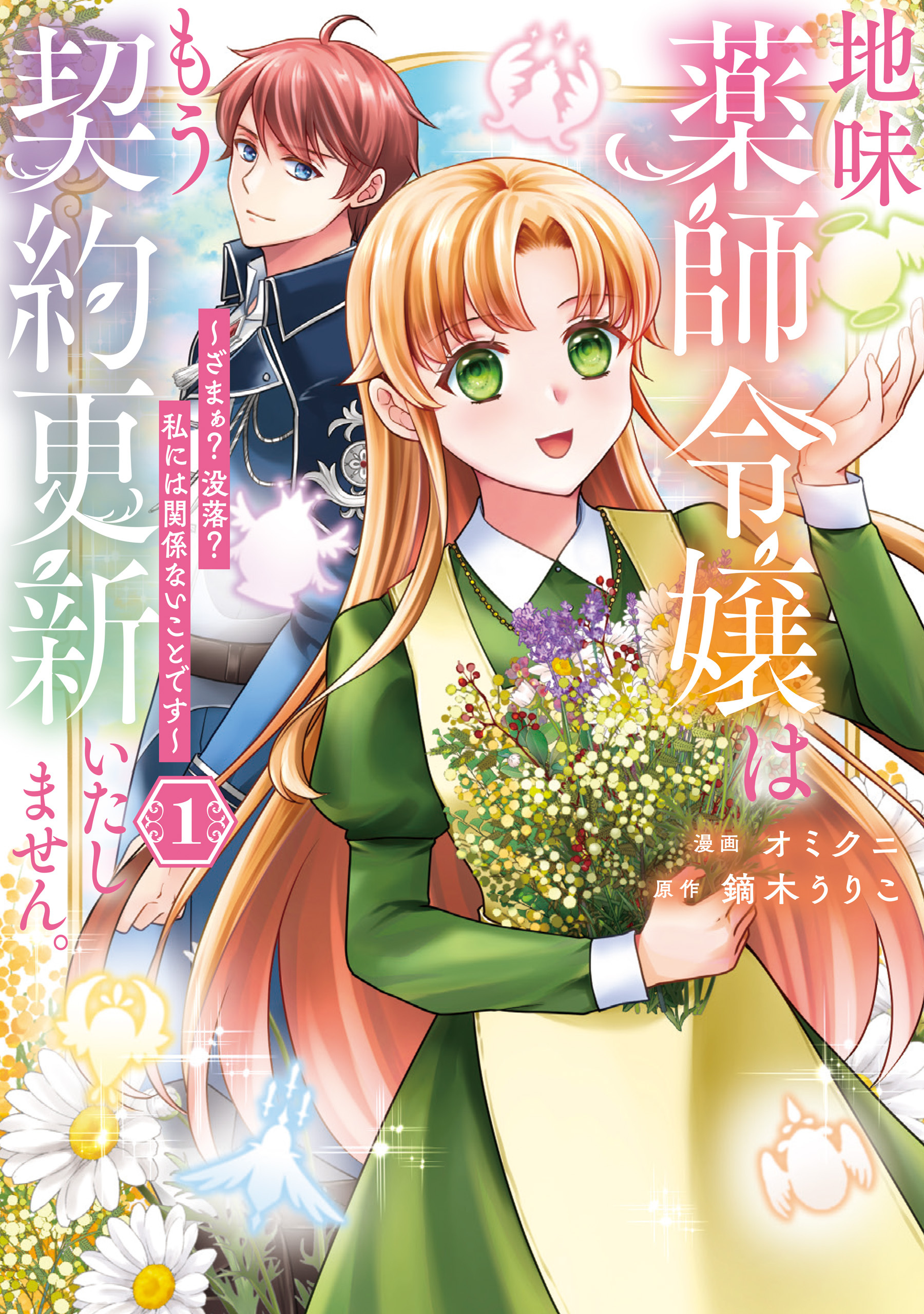 【期間限定　試し読み増量版】地味薬師令嬢はもう契約更新いたしません。　ざまぁ？　没落？　私には関係ないことです１