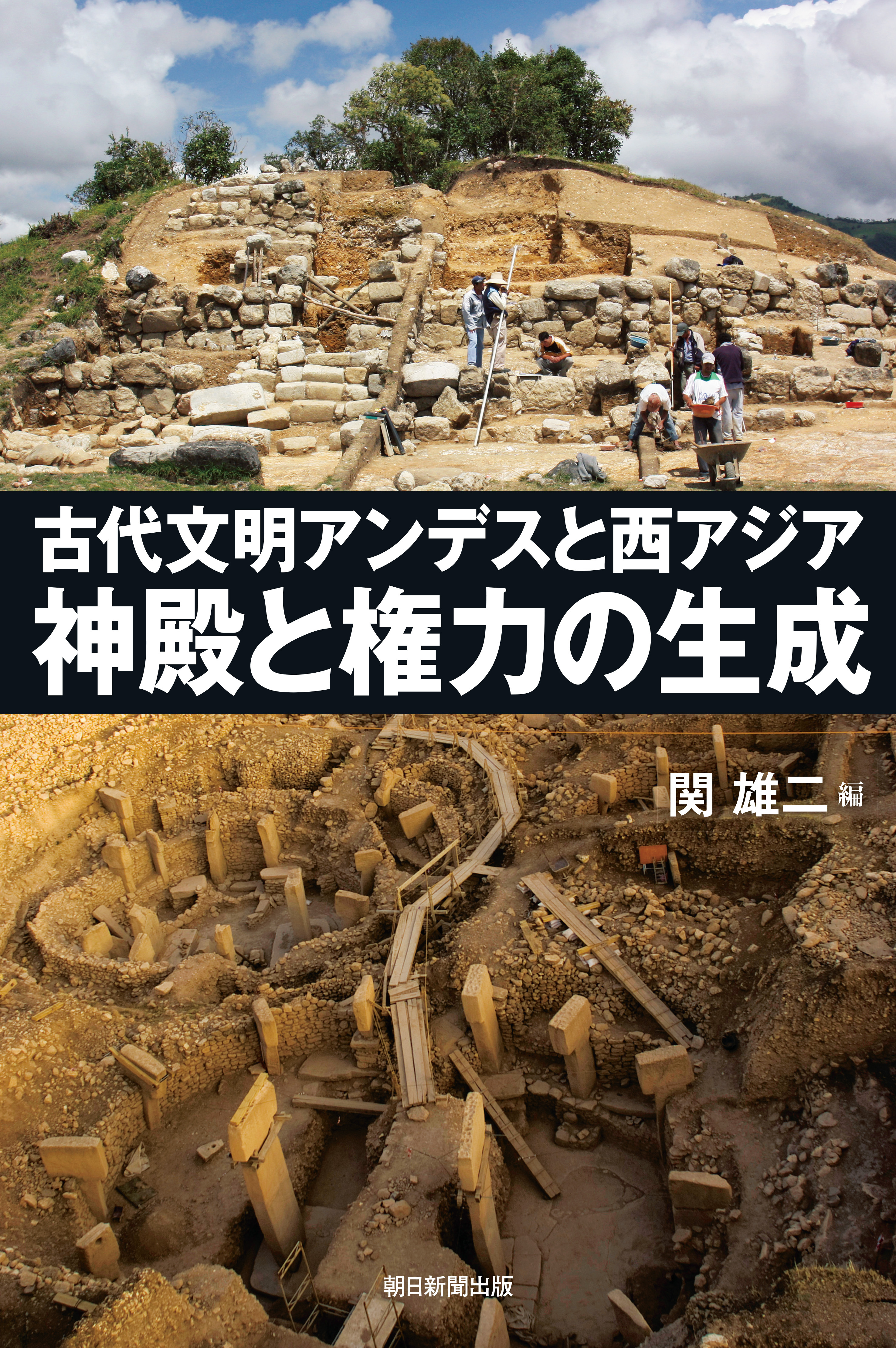 古代文明アンデスと西アジア 神殿と権力の生成