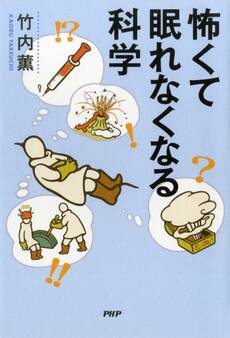 怖くて眠れなくなる科学