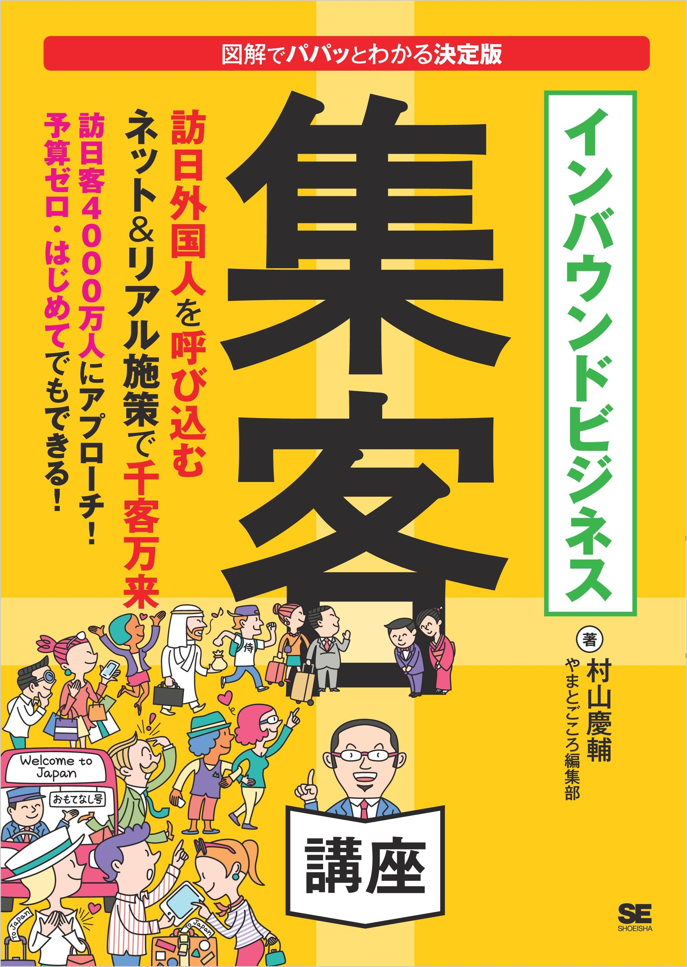 インバウンドビジネス集客講座